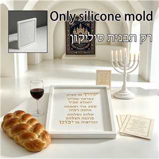 Serving Tray Mold - 유대교 비르캇 하바이트 사인 실리콘 몰드