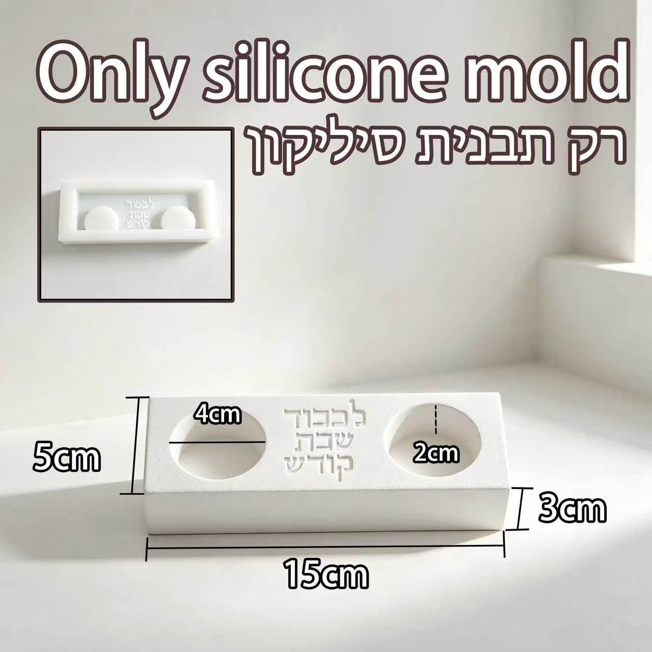현대식 샤밧 이중 촛대 몰드, 'L'chabed Et  - Serving Tray Mold 리뷰 및 가격